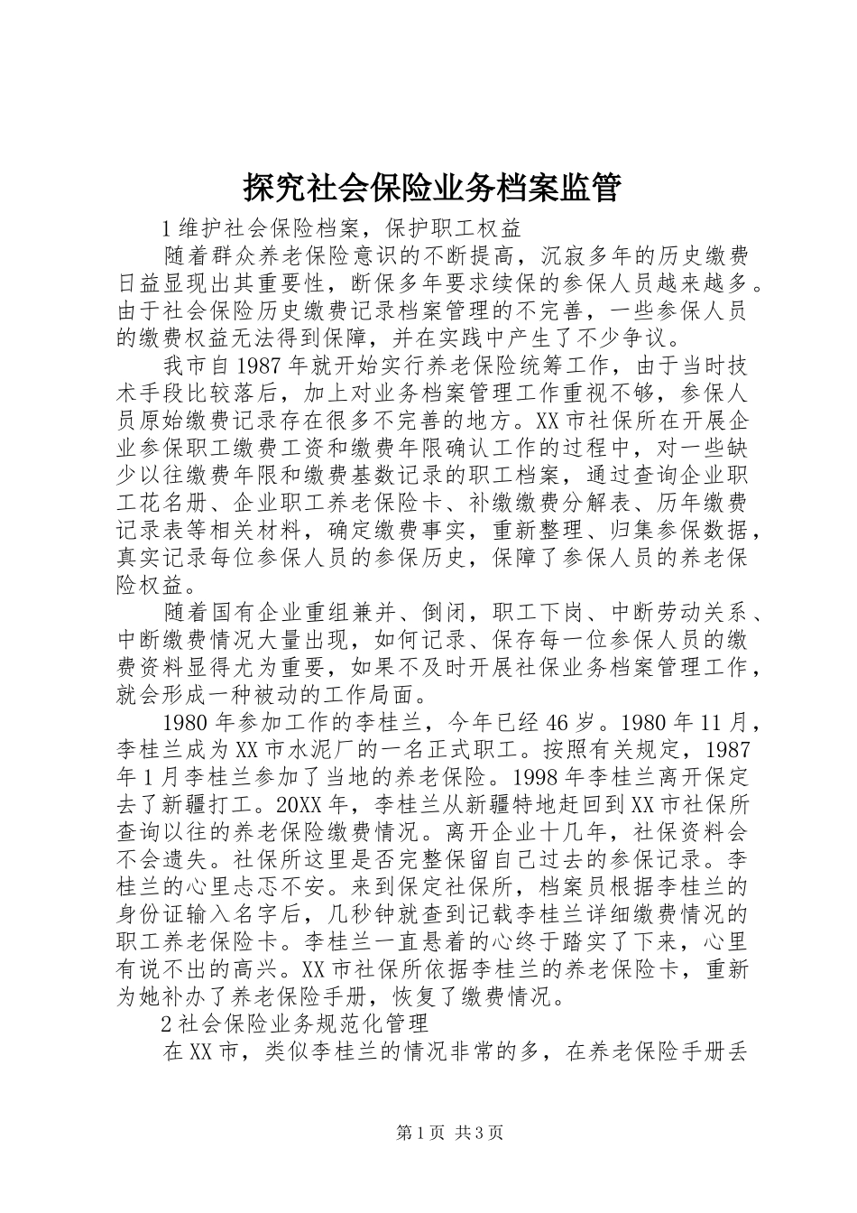 2024年探究社会保险业务档案监管_第1页