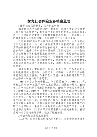 2024年探究社会保险业务档案监管