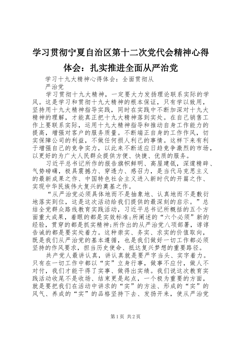 2024年学习贯彻宁夏自治区第十二次党代会精神心得体会扎实推进全面从严治党_第1页