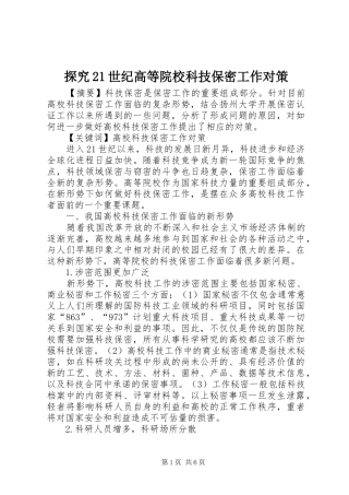 2024年探究世纪高等院校科技保密工作对策