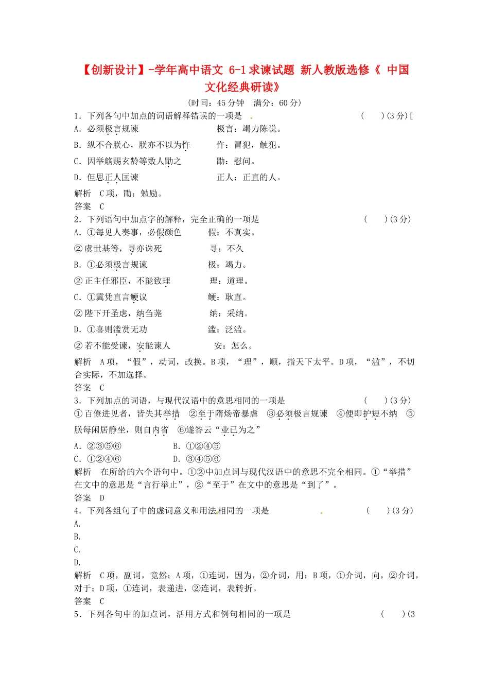 高中语文 6-1求谏试题 新人教版选修《 中国文化经典研读》_第1页