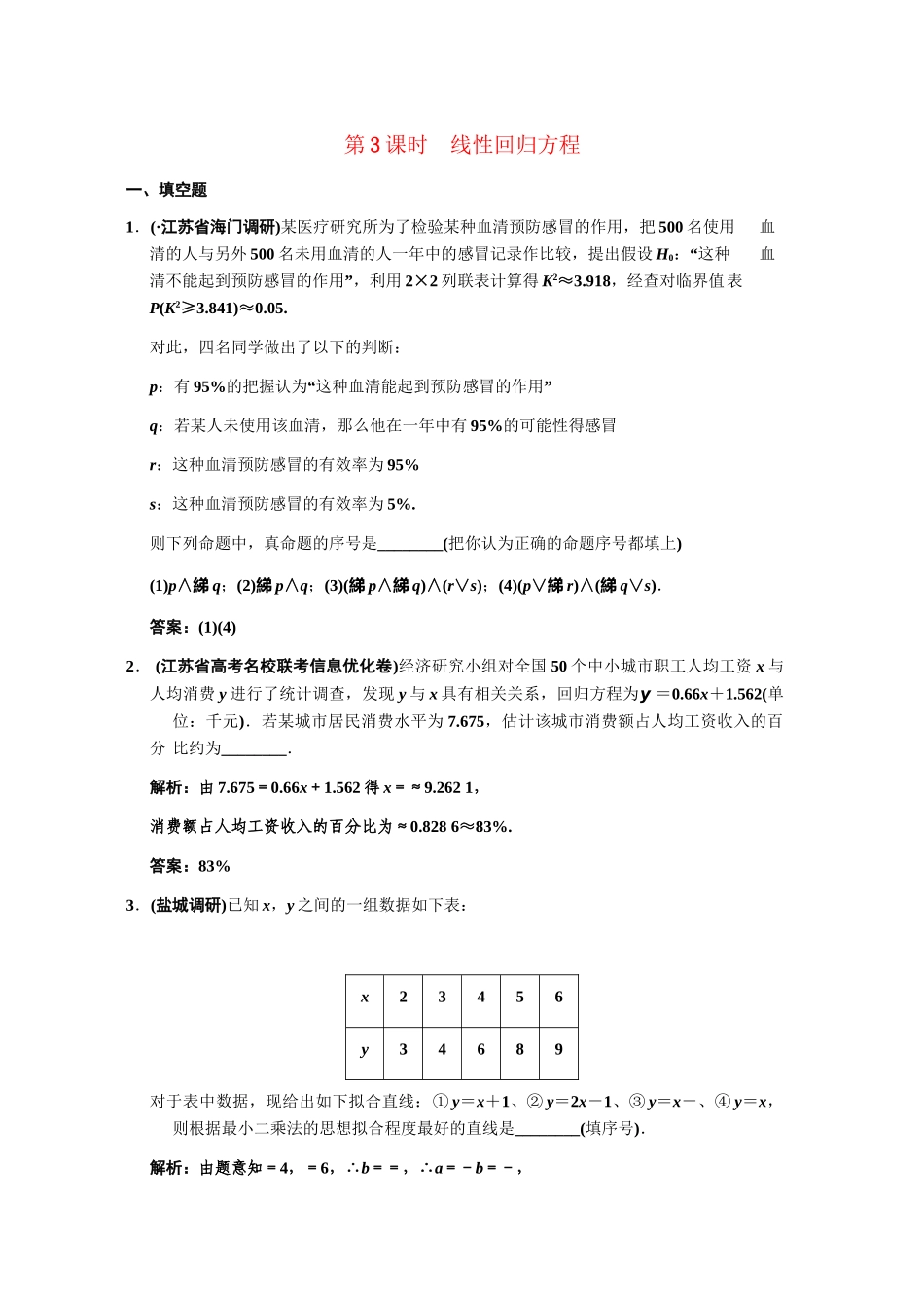 高三数学一轮复习 9-3线性回归方程随堂训练 文 苏教版_第1页
