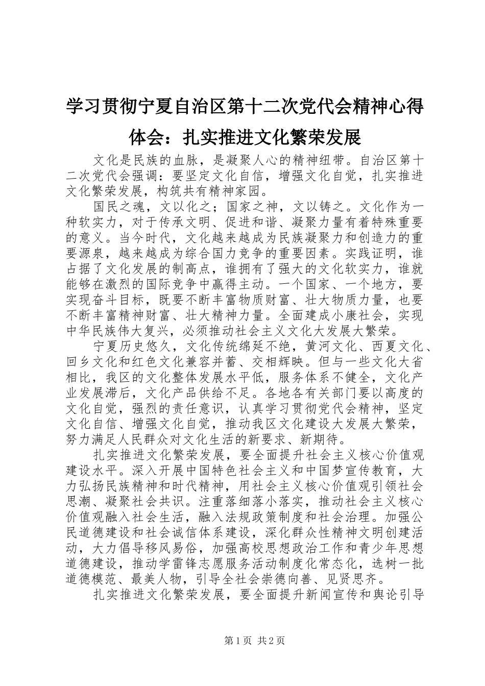 2024年学习贯彻宁夏自治区第十二次党代会精神心得体会扎实推进文化繁荣发展_第1页