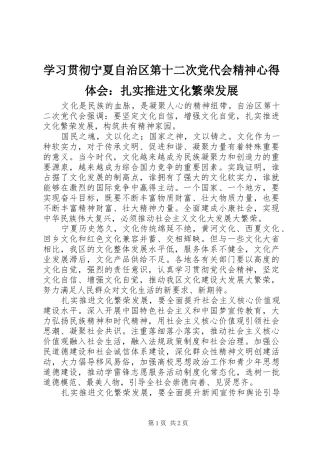 2024年学习贯彻宁夏自治区第十二次党代会精神心得体会扎实推进文化繁荣发展