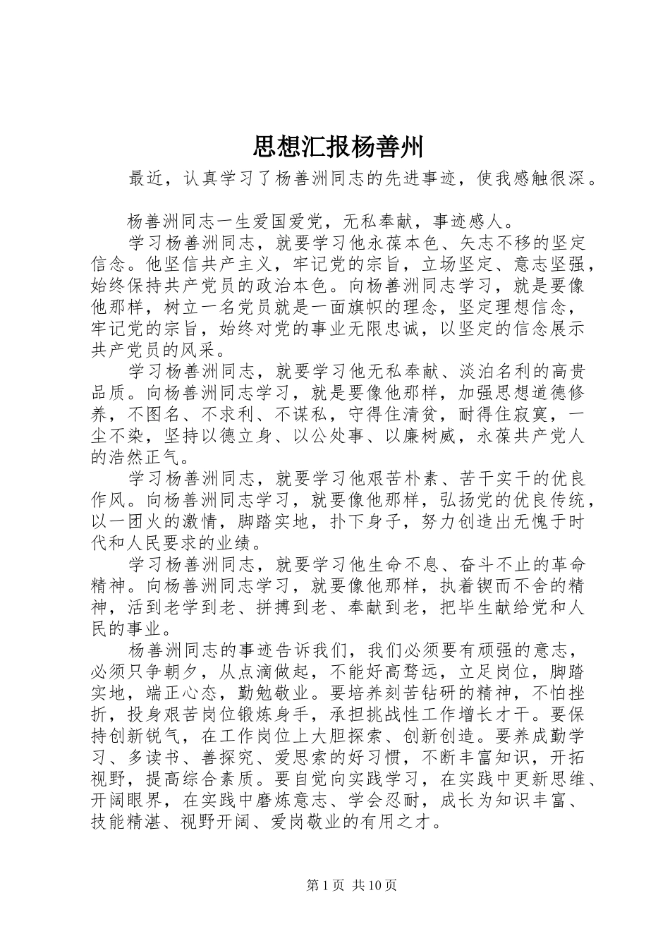 2024年思想汇报杨善州_第1页