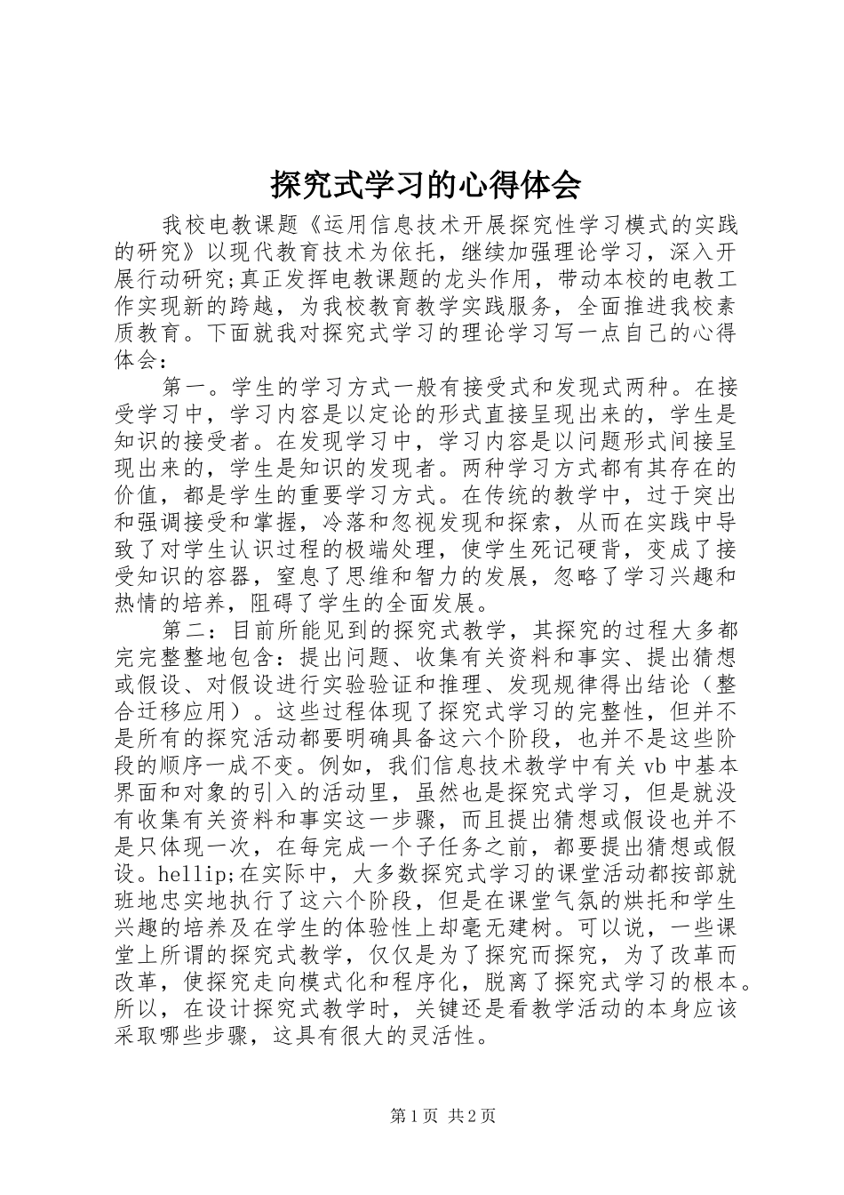 2024年探究式学习的心得体会_第1页