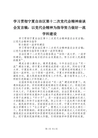 2024年学习贯彻宁夏自治区第十二次党代会精神座谈会讲话稿以党代会精神为指导努力做好一流学科建设
