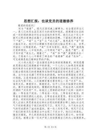 2024年思想汇报也谈党员的道德修养