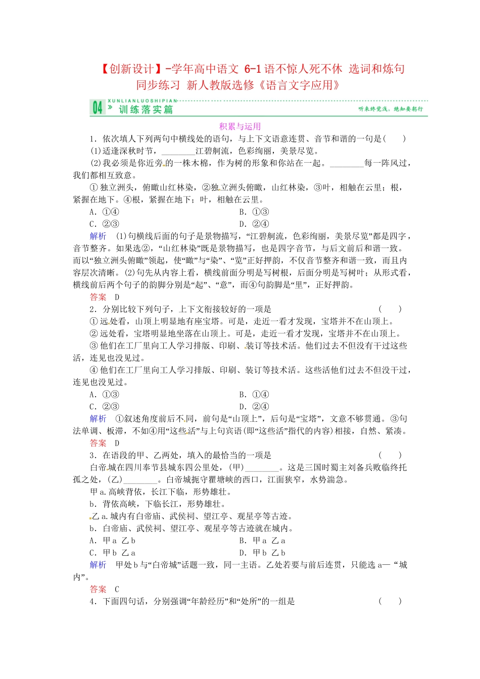 高中语文 6-1语不惊人死不休 选词和炼句同步练习 新人教版选修《语言文字应用》_第1页