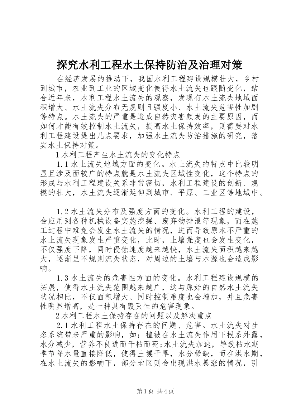 2024年探究水利工程水土保持防治及治理对策_第1页