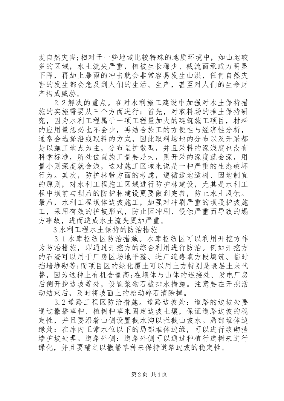 2024年探究水利工程水土保持防治及治理对策_第2页