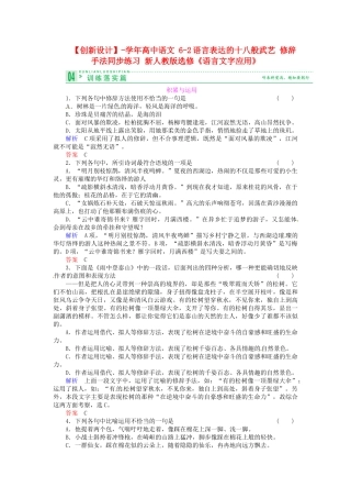 高中语文 6-2语言表达的十八般武艺 修辞手法同步练习 新人教版选修《语言文字应用》