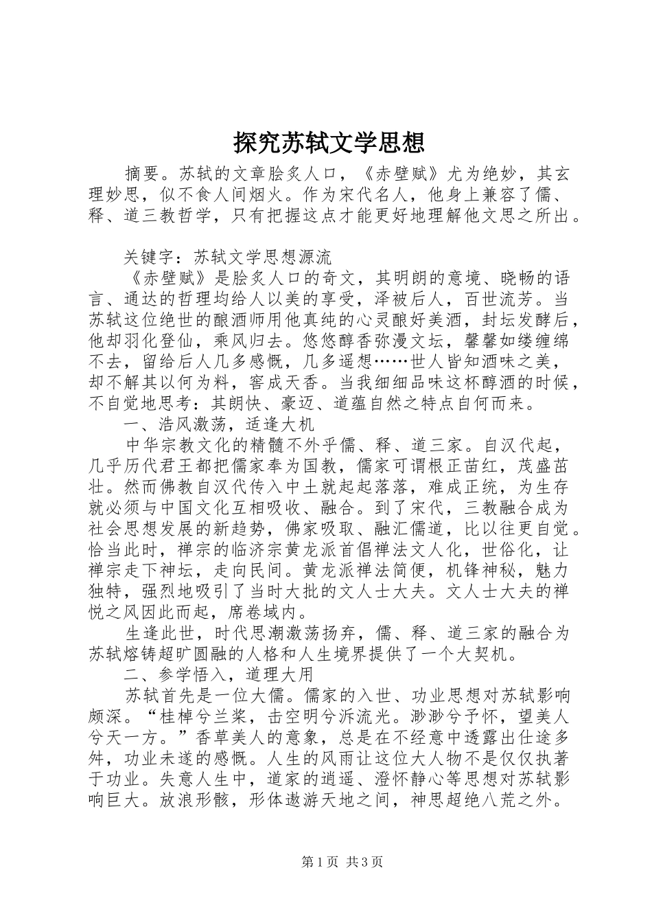 2024年探究苏轼文学思想_第1页