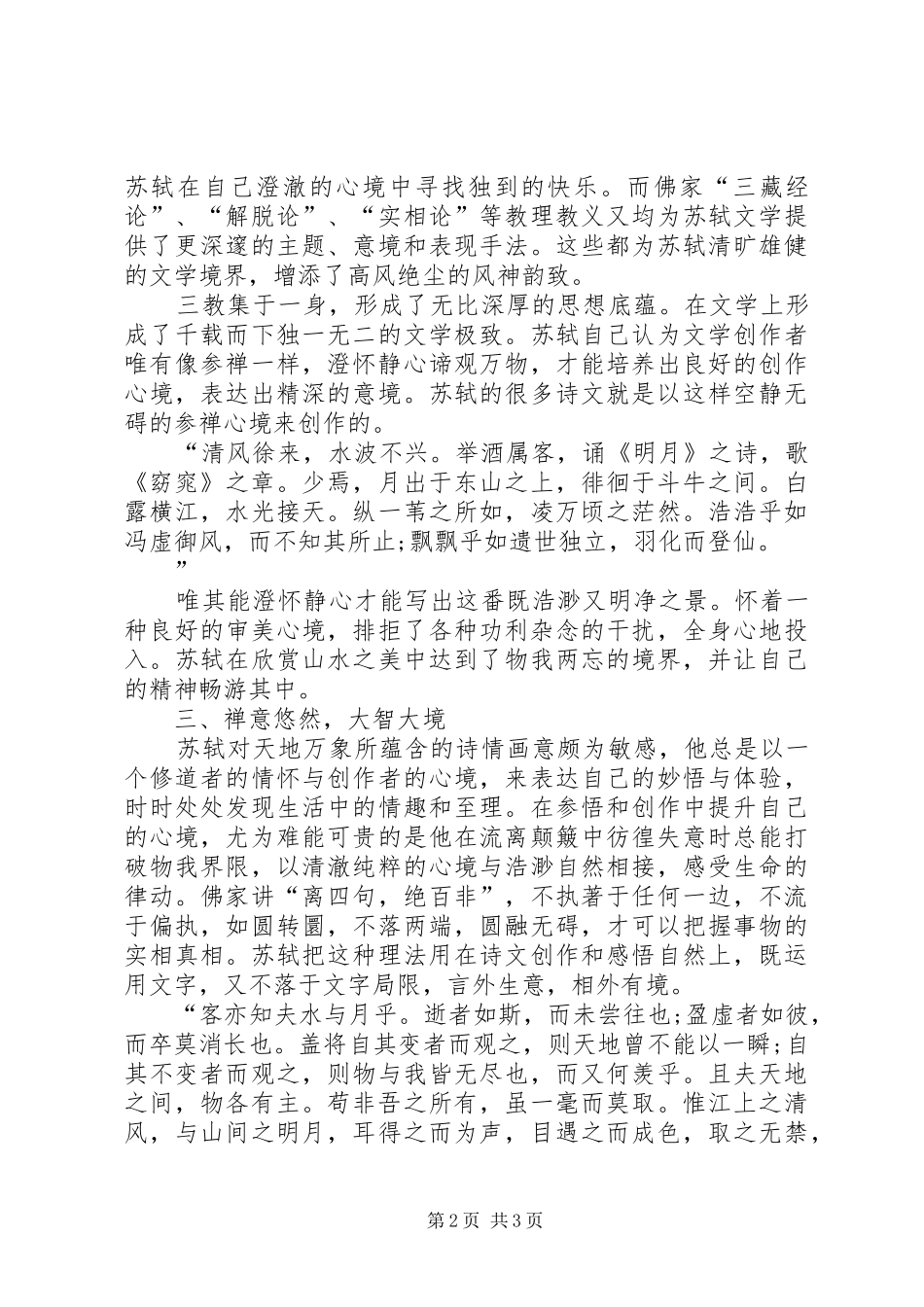2024年探究苏轼文学思想_第2页