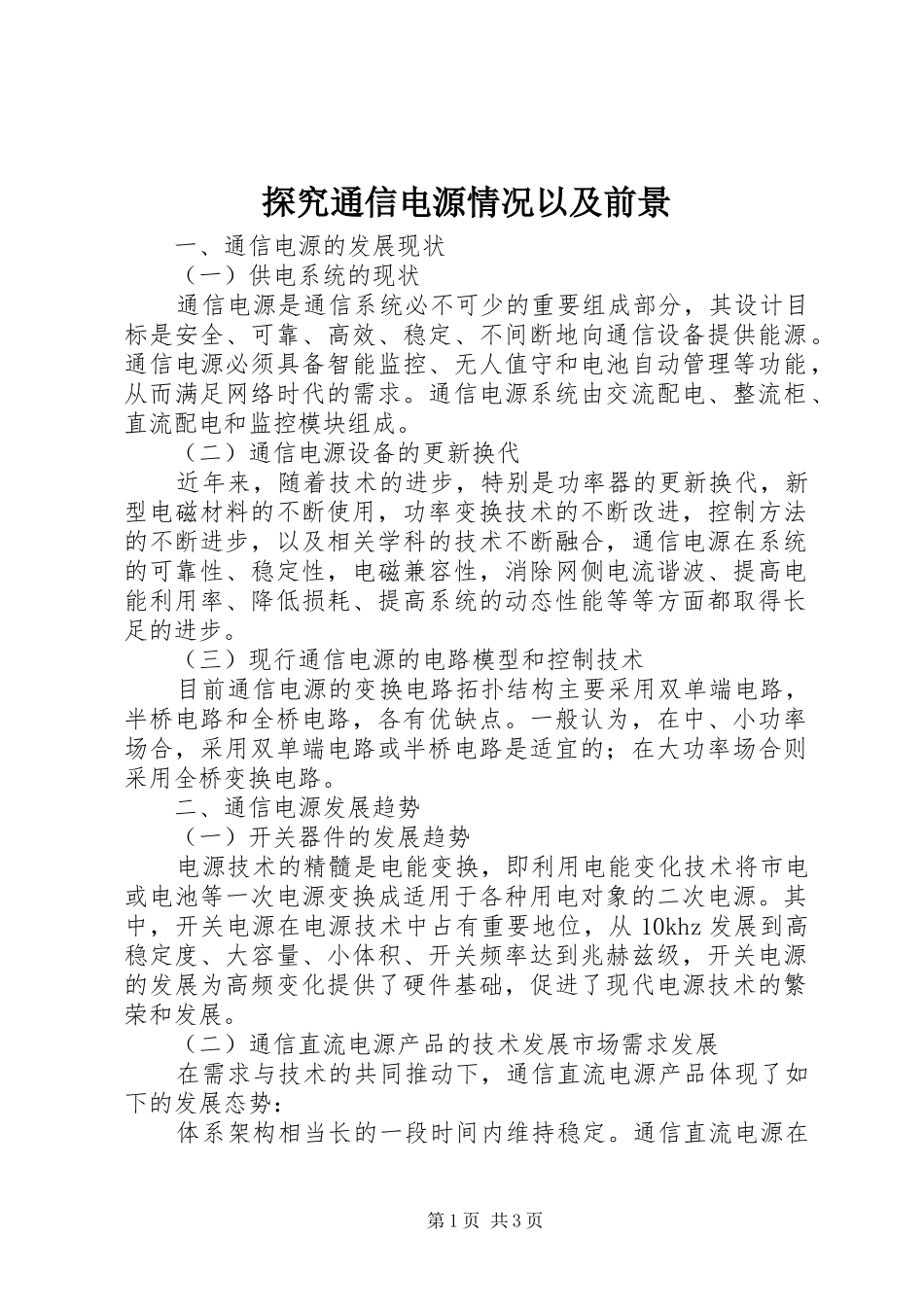 2024年探究通信电源情况以及前景_第1页