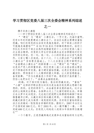 2024年学习贯彻区党委八届三次全委会精神系列综述之一