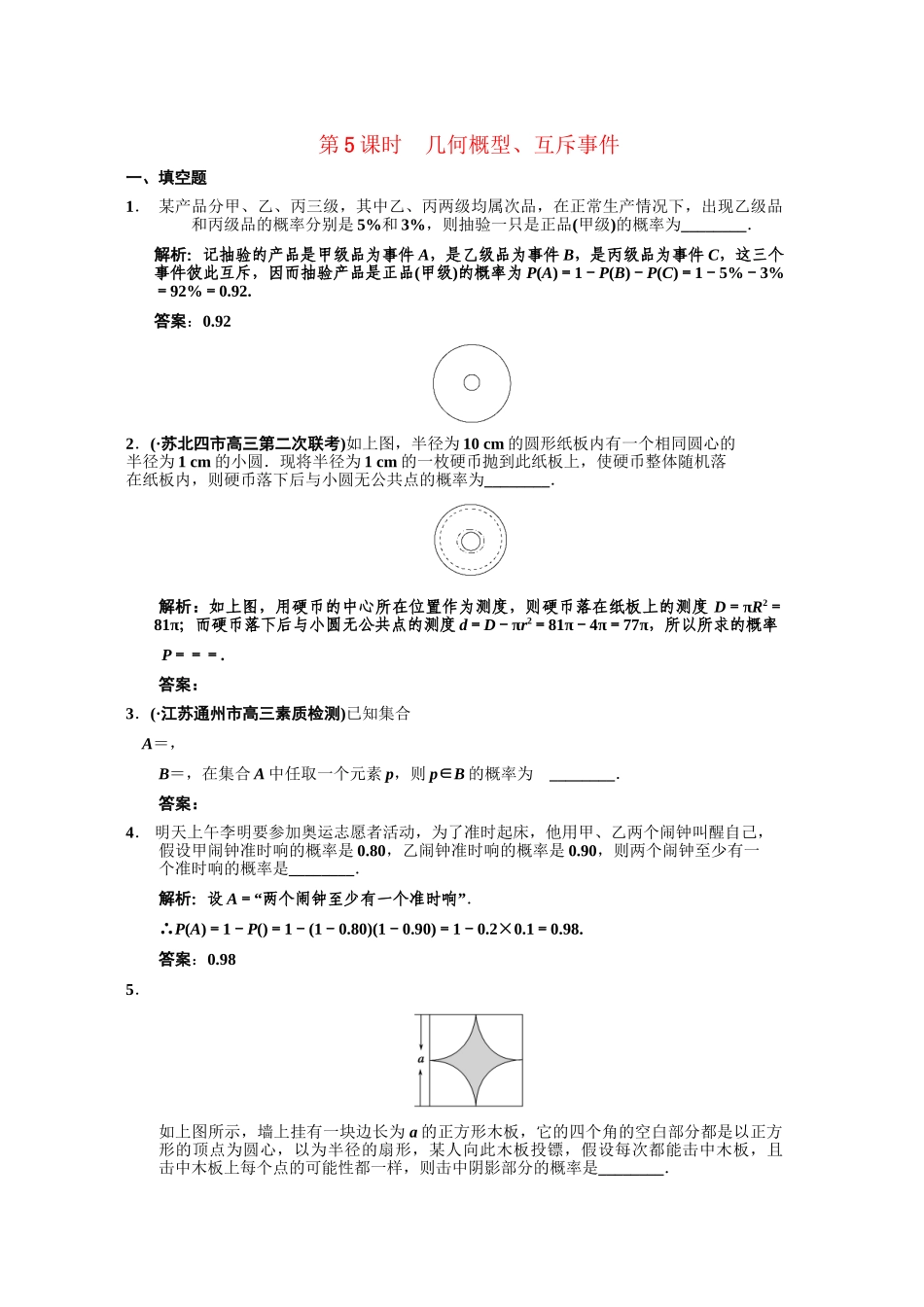 高三数学一轮复习 9-5几何概型、互斥事件随堂训练 理 苏教版_第1页