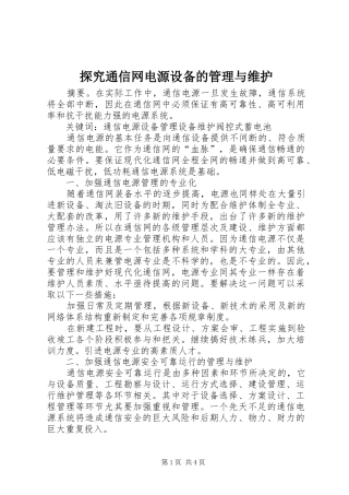 2024年探究通信网电源设备的管理与维护