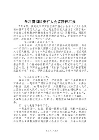 2024年学习贯彻区委扩大会议精神汇报
