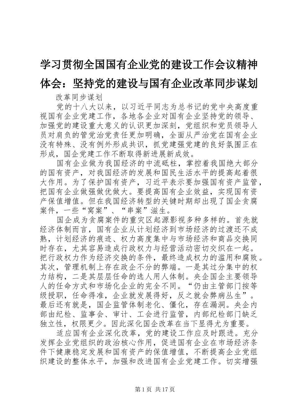 2024年学习贯彻全国国有企业党的建设工作会议精神体会坚持党的建设与国有企业改革同步谋划_第1页