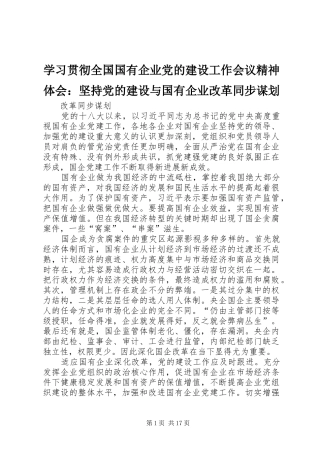 2024年学习贯彻全国国有企业党的建设工作会议精神体会坚持党的建设与国有企业改革同步谋划