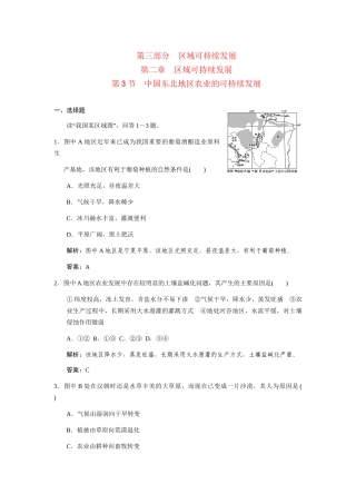 高三地理一轮复习 第三部分第二章区域可持续发展第3节中国东北地区农业的可持续发展练习 中图版