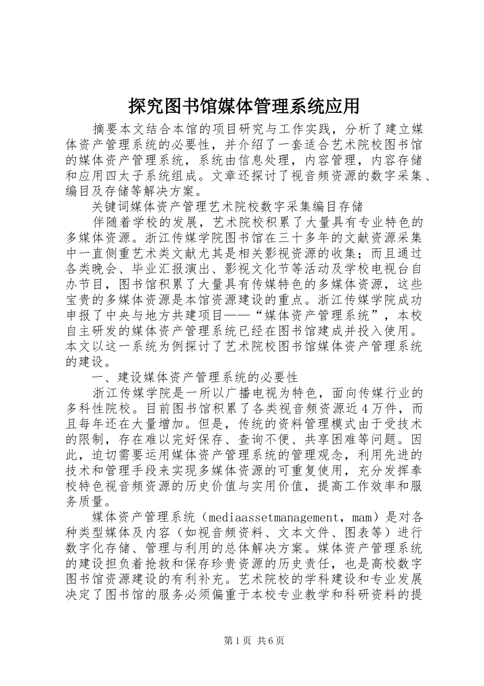 2024年探究图书馆媒体管理系统应用_第1页