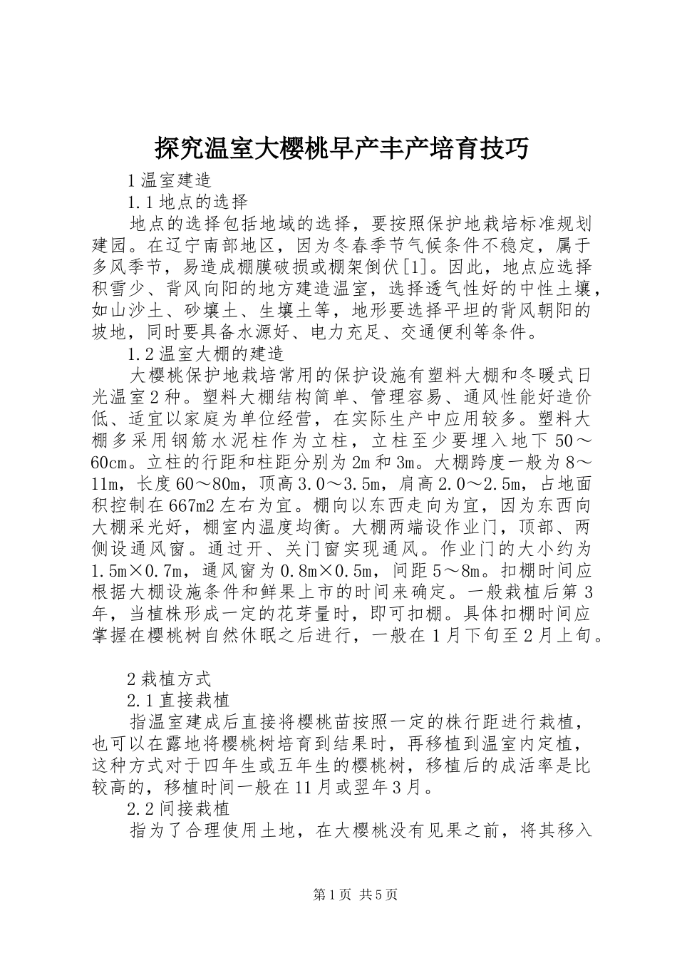 2024年探究温室大樱桃早产丰产培育技巧_第1页