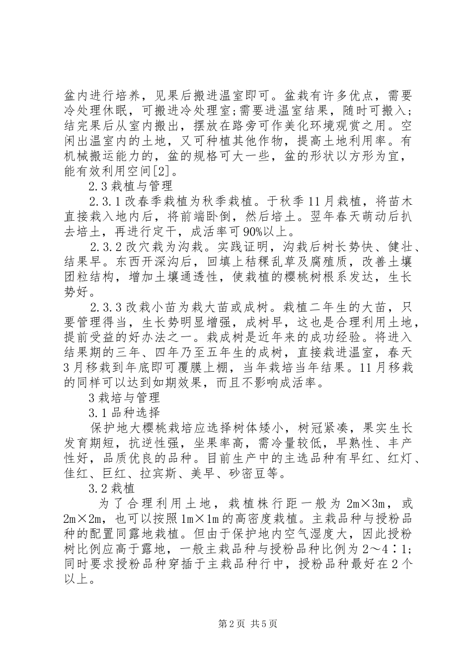 2024年探究温室大樱桃早产丰产培育技巧_第2页