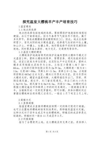 2024年探究温室大樱桃早产丰产培育技巧
