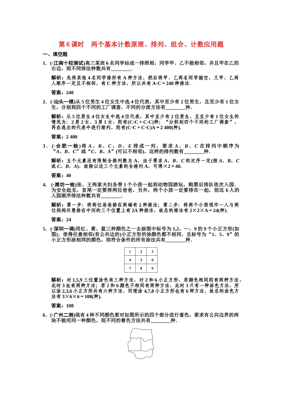 高三数学一轮复习 9-6第6课时  两个基本计数原理、排列、组合、计数应用题随堂训练 理 苏教版_第1页
