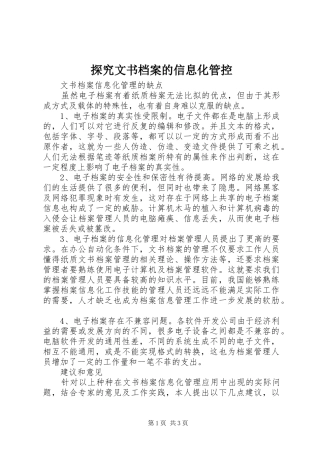 2024年探究文书档案的信息化管控