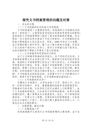 2024年探究文书档案管理的问题及对策