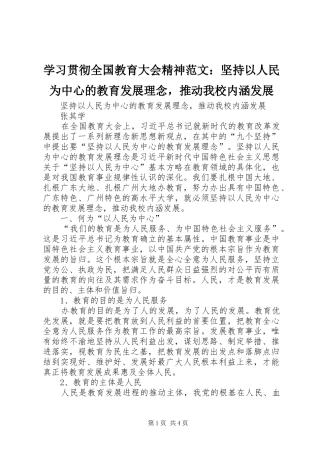 2024年学习贯彻全国教育大会精神范文坚持以人民为中心的教育发展理念，推动我校内涵发展