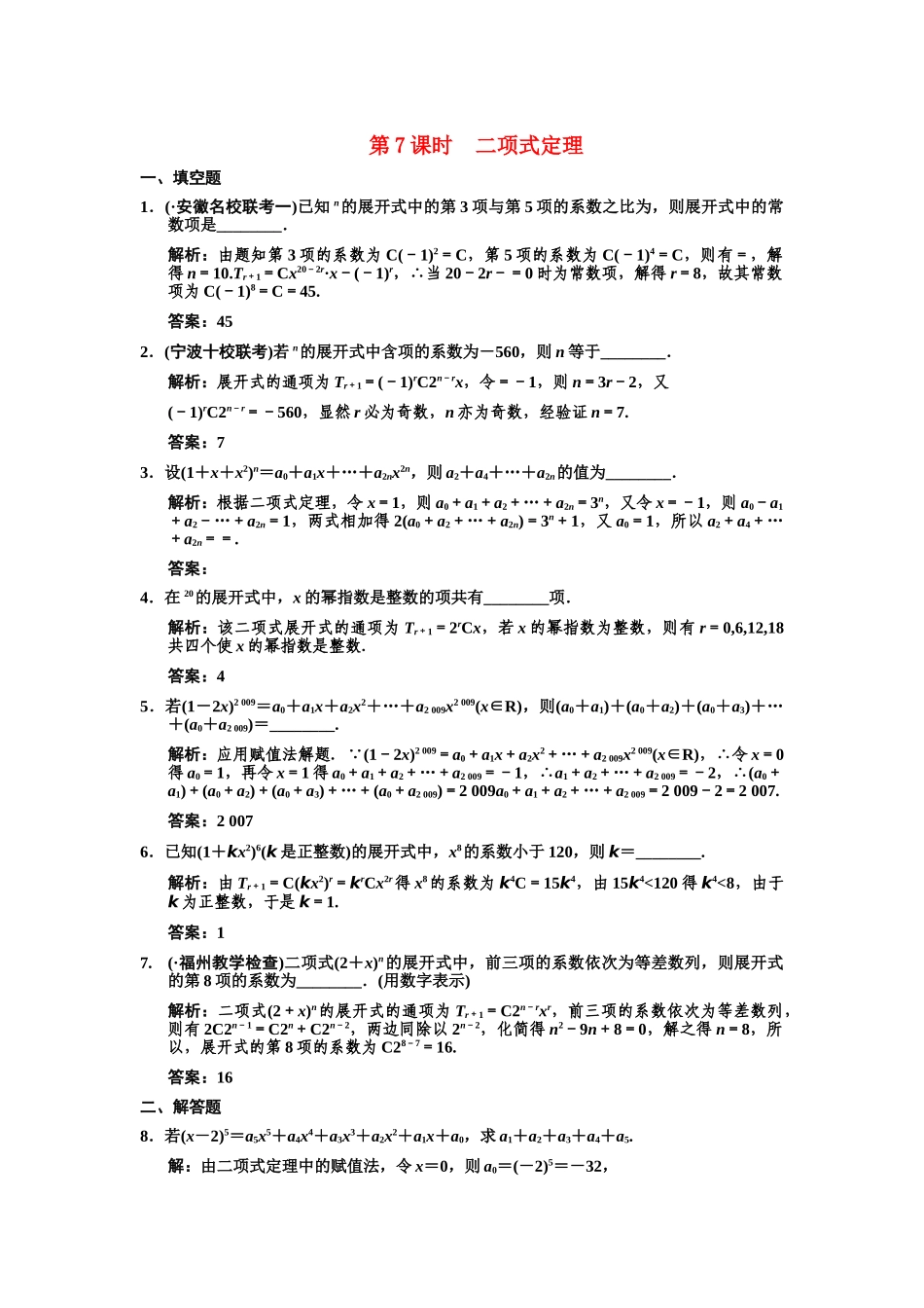 高三数学一轮复习 9-7二项式定理随堂训练 理 苏教版_第1页