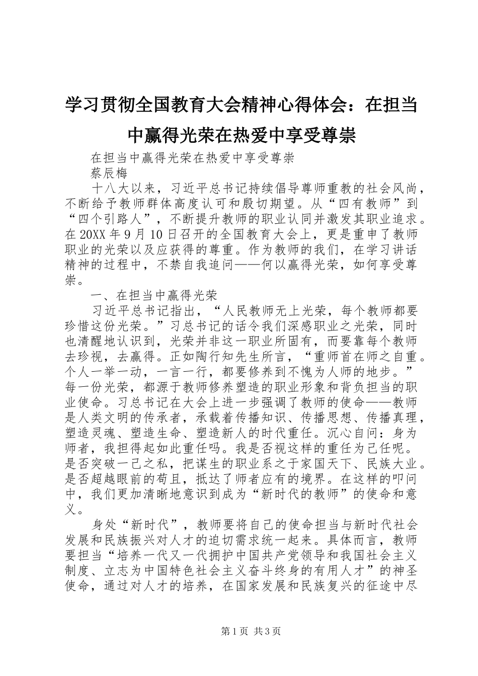 2024年学习贯彻全国教育大会精神心得体会在担当中赢得光荣在热爱中享受尊崇_第1页