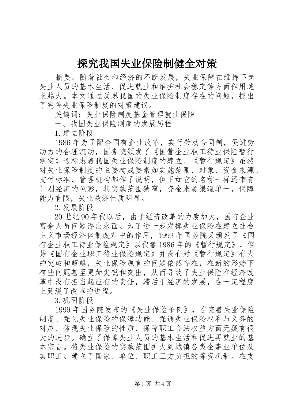 2024年探究我国失业保险制健全对策_第1页