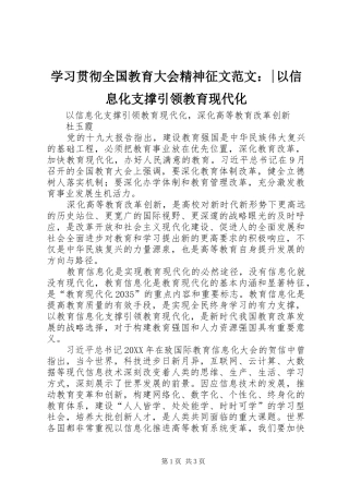 2024年学习贯彻全国教育大会精神征文范文以信息化支撑引领教育现代化