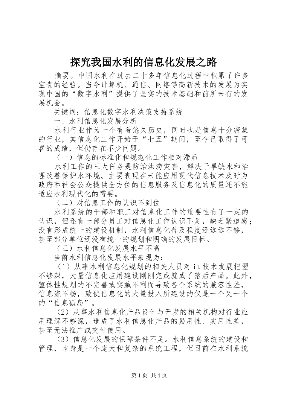 2024年探究我国水利的信息化发展之路_第1页