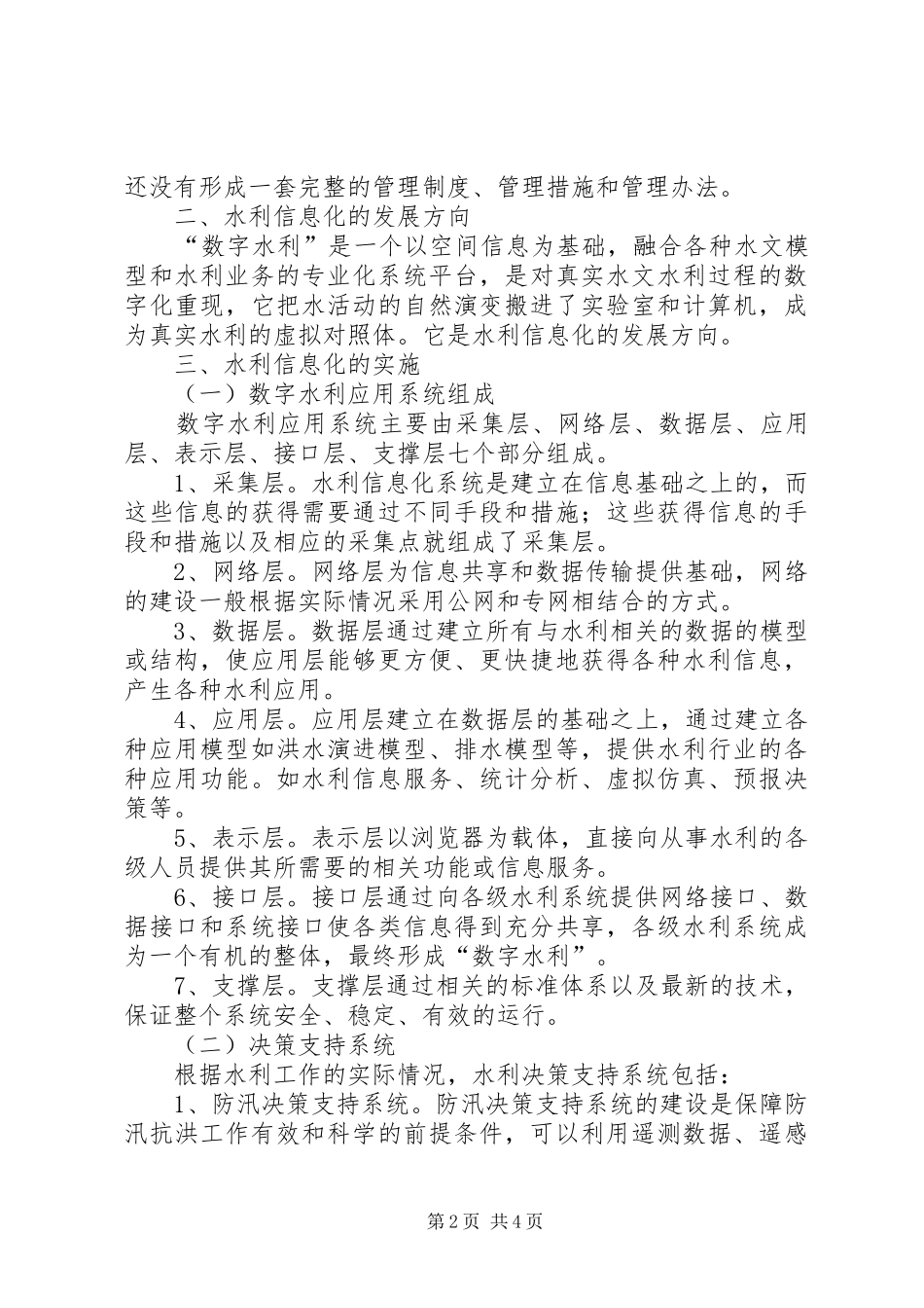 2024年探究我国水利的信息化发展之路_第2页