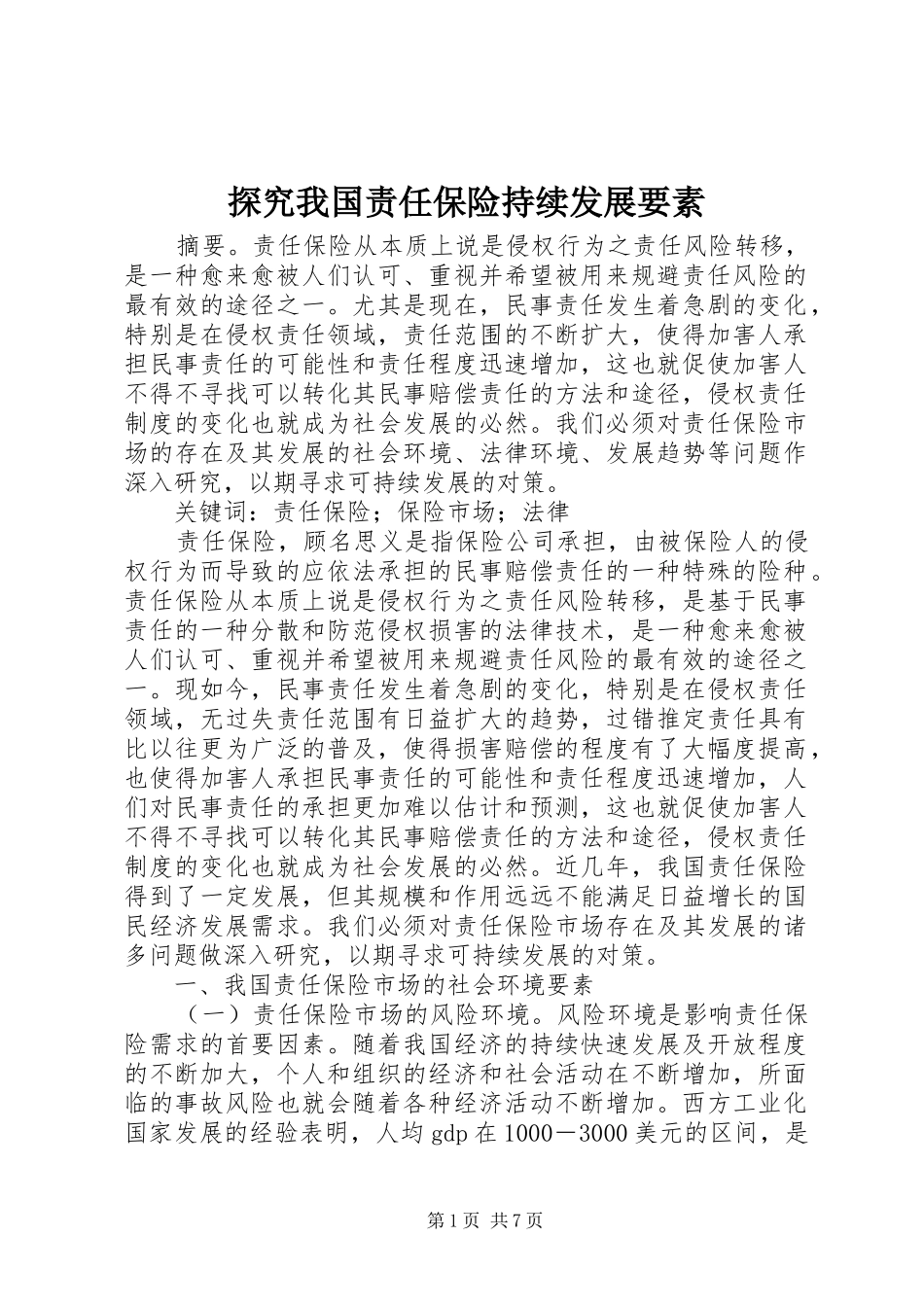 2024年探究我国责任保险持续发展要素_第1页