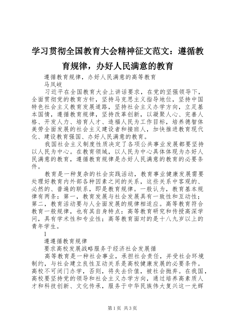 2024年学习贯彻全国教育大会精神征文范文遵循教育规律，办好人民满意的教育_第1页