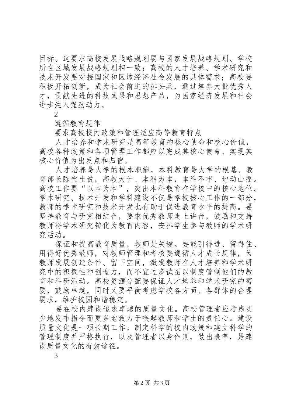 2024年学习贯彻全国教育大会精神征文范文遵循教育规律，办好人民满意的教育_第2页