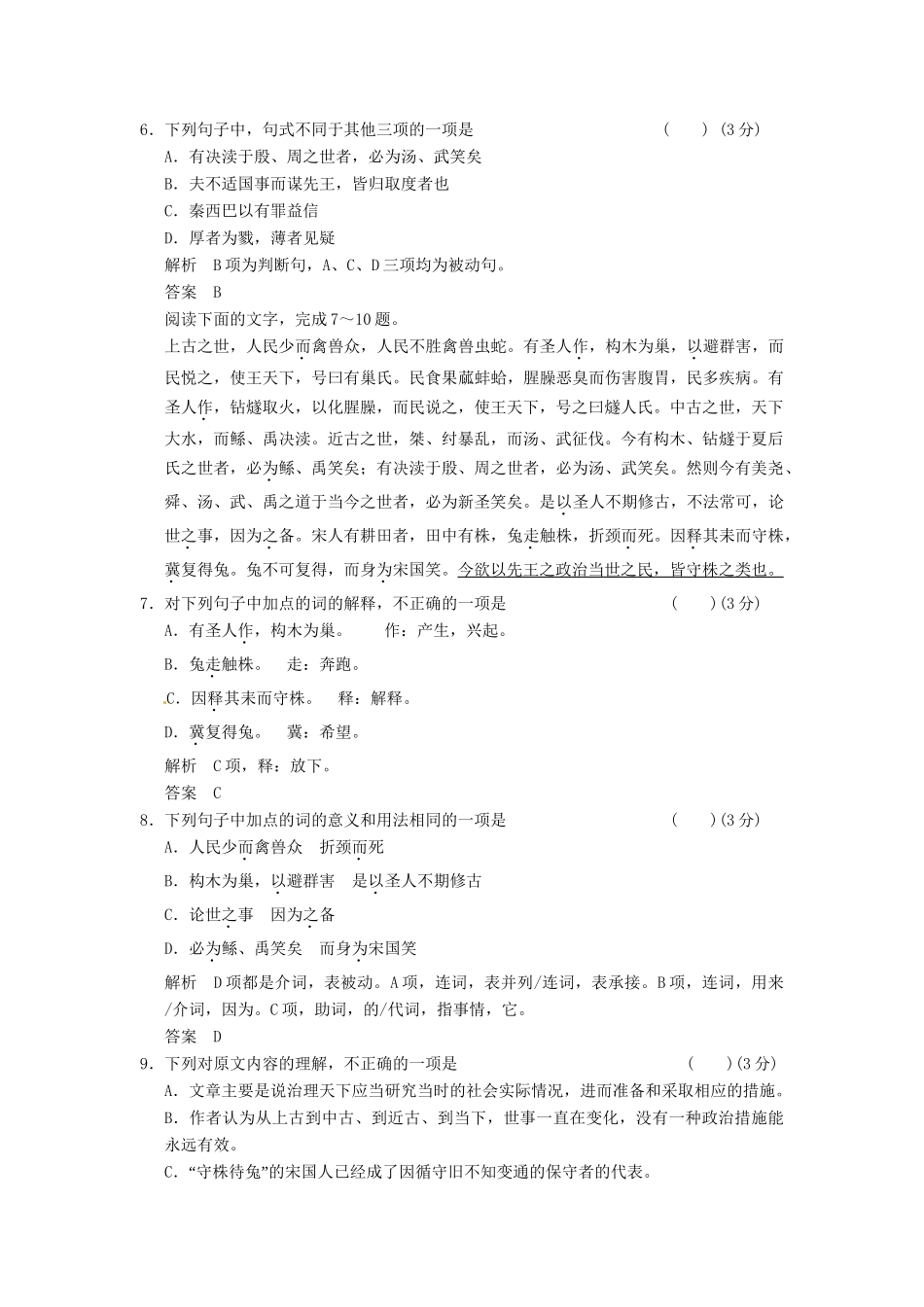 高中语文 7-1郑人有且买履者同步练习 新人教版选修《诸子散文选读》_第2页