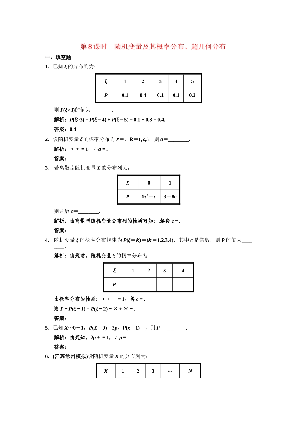 高三数学一轮复习 9-8随机变量及其概率分布、超几何分布随堂训练 理 苏教版_第1页