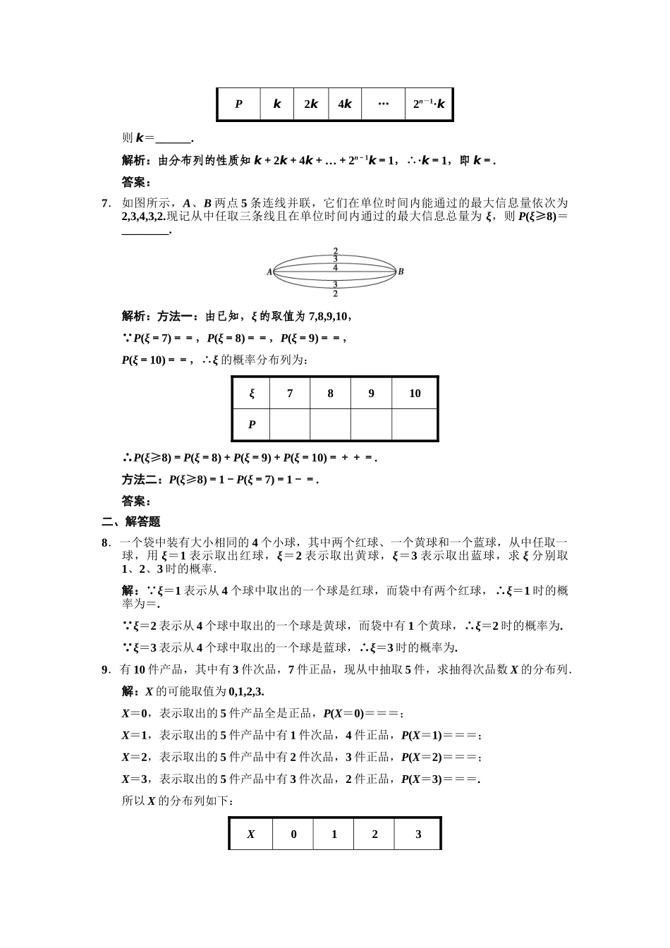 高三数学一轮复习 9-8随机变量及其概率分布、超几何分布随堂训练 理 苏教版_第2页