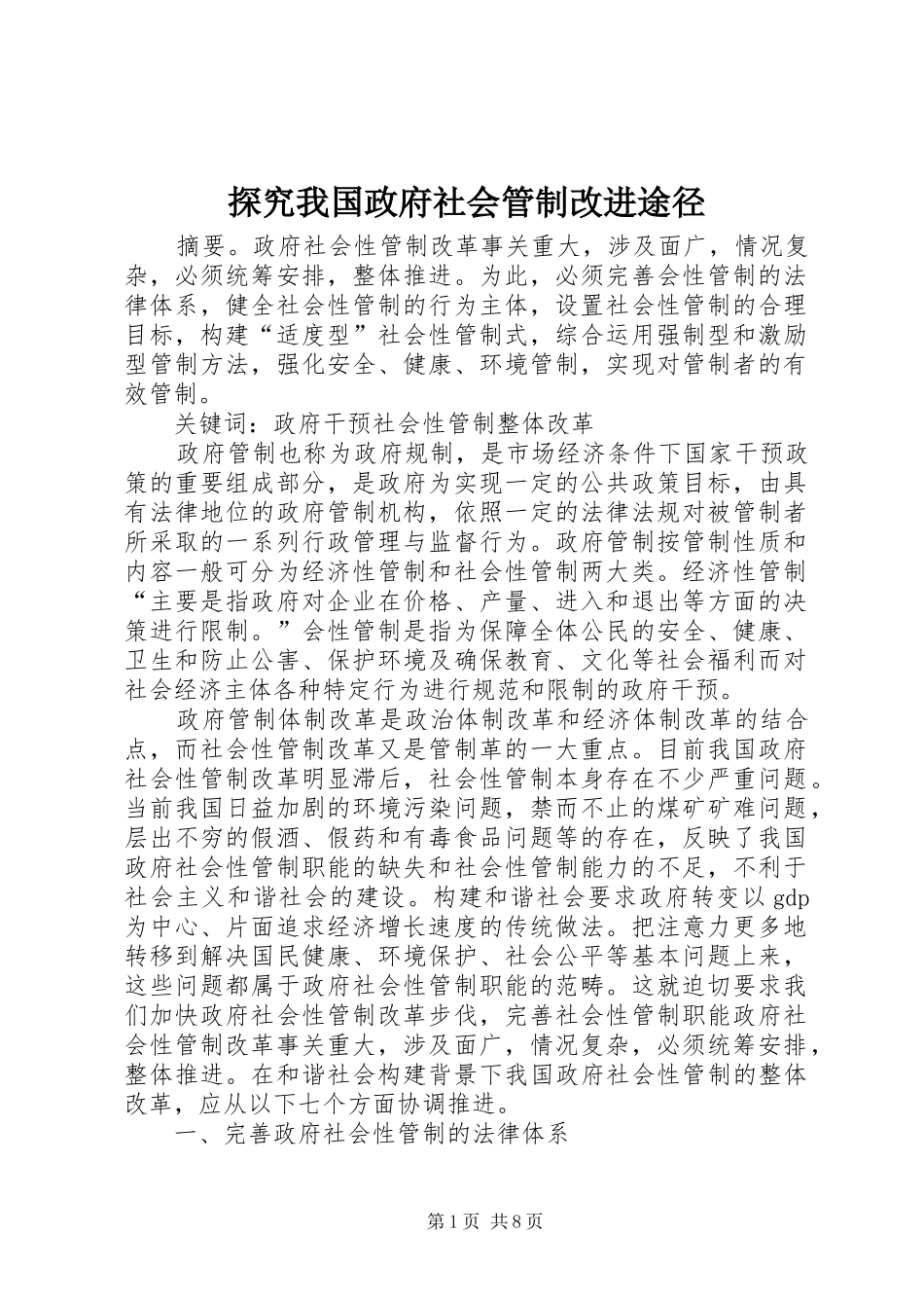 2024年探究我国政府社会管制改进途径_第1页