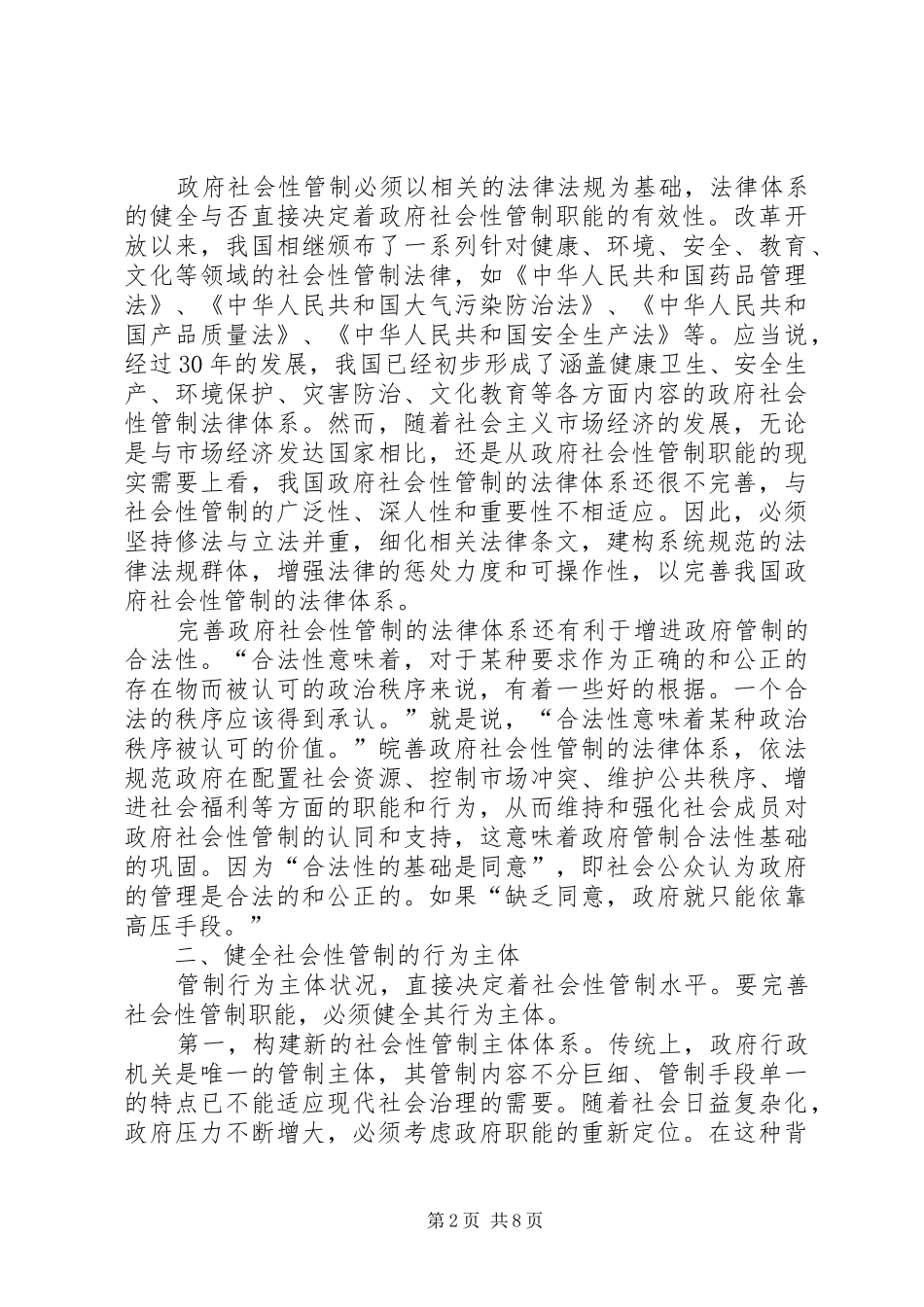 2024年探究我国政府社会管制改进途径_第2页