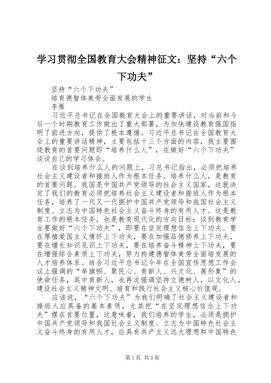 2024年学习贯彻全国教育大会精神征文坚持六个下功夫_第1页