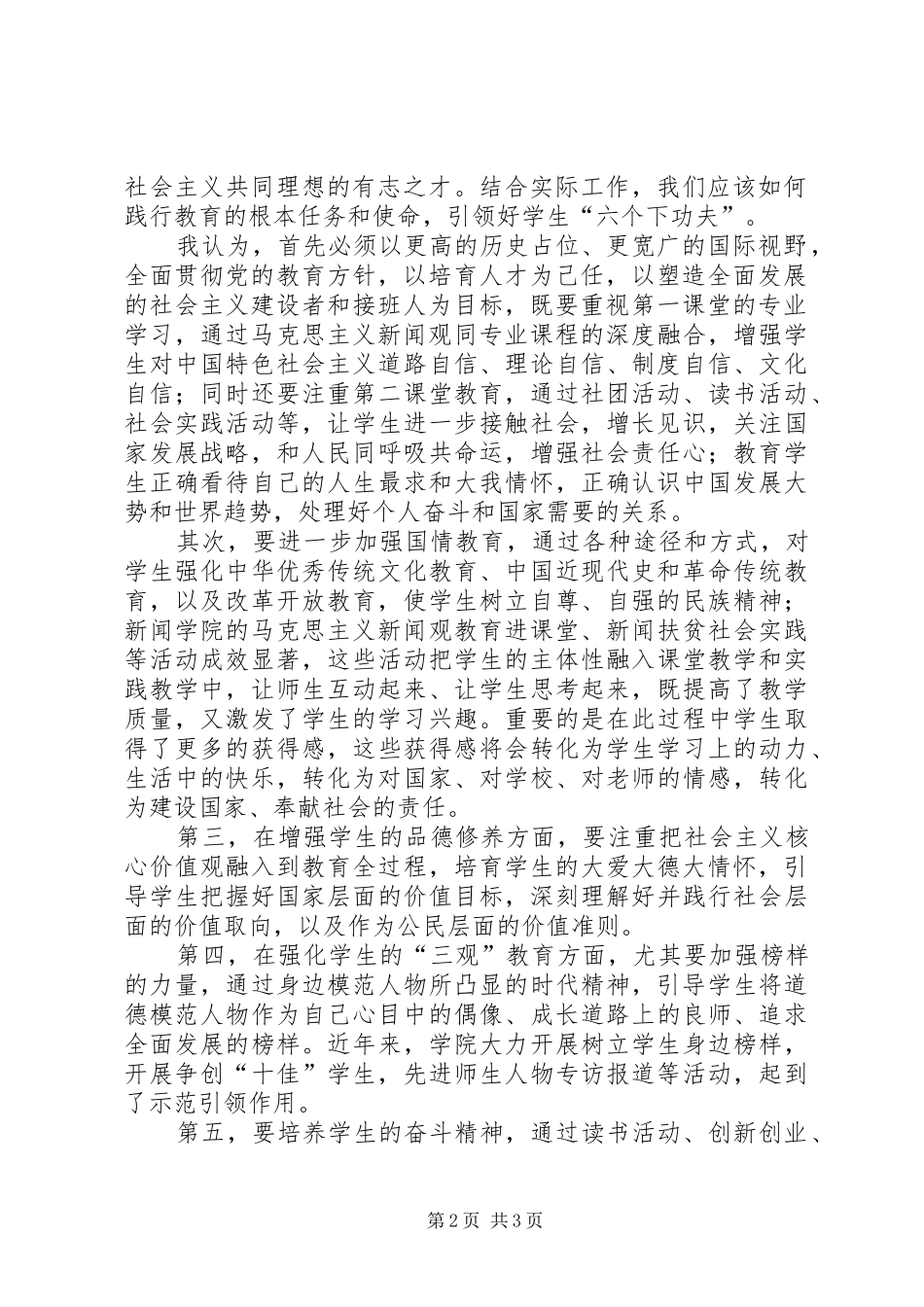 2024年学习贯彻全国教育大会精神征文坚持六个下功夫_第2页